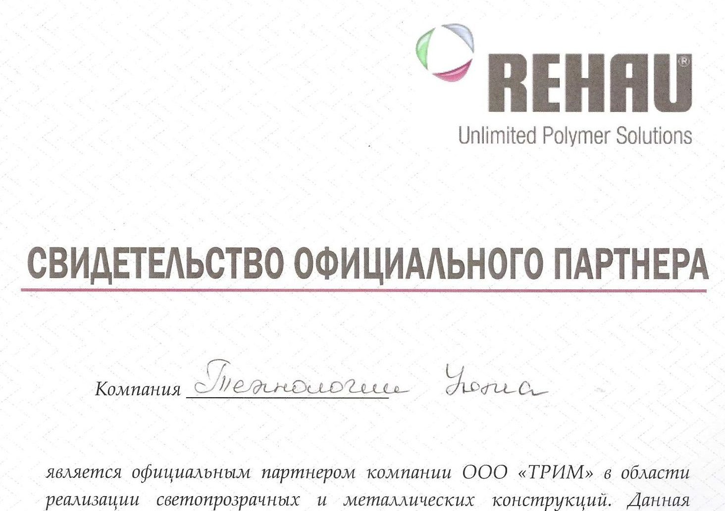 Свидетельство официального партнера REHAU